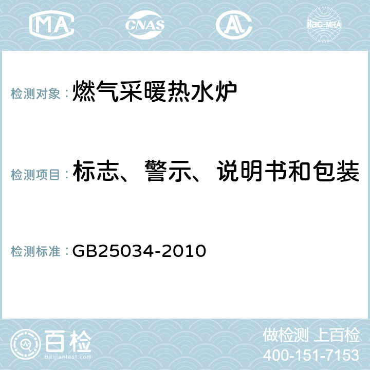 标志、警示、说明书和包装 GB 25034-2010 燃气采暖热水炉
