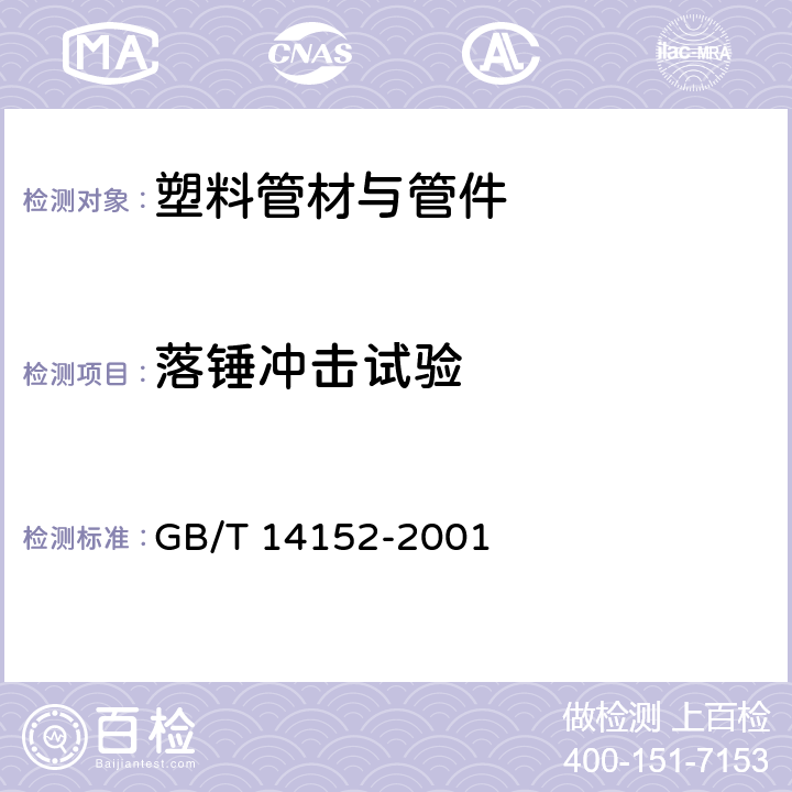 落锤冲击试验 热塑性塑料管材耐外冲击性能试验方法 时针旋转法 GB/T 14152-2001