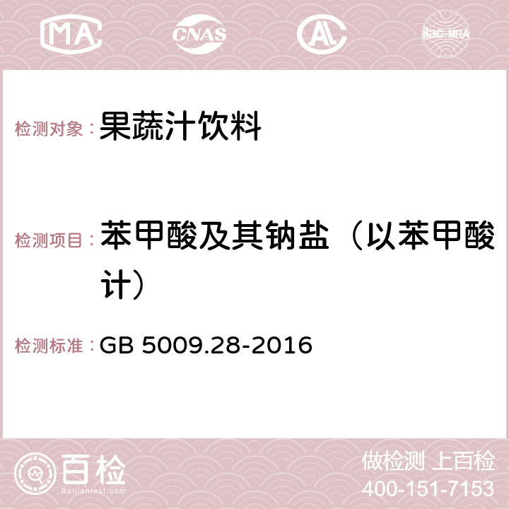 苯甲酸及其钠盐（以苯甲酸计） 食品安全国家标准 食品中苯甲酸、山梨酸和糖精钠的测定 GB 5009.28-2016