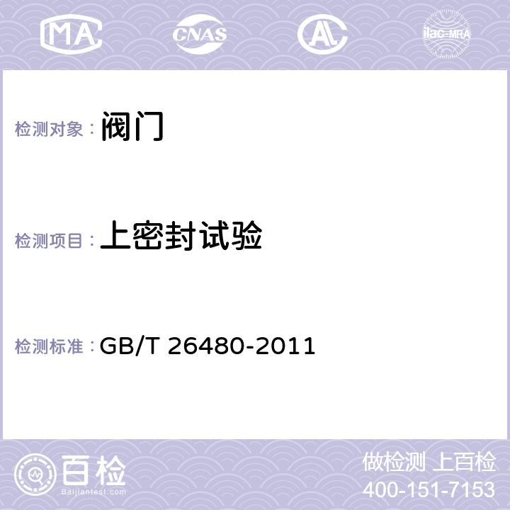 上密封试验 阀门的检验和试验 GB/T 26480-2011 7.3