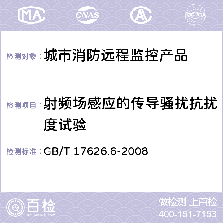 射频场感应的传导骚扰抗扰度试验 《电磁兼容 试验和测量技术 射频场感应的传导骚扰抗扰度》 GB/T 17626.6-2008 7、8