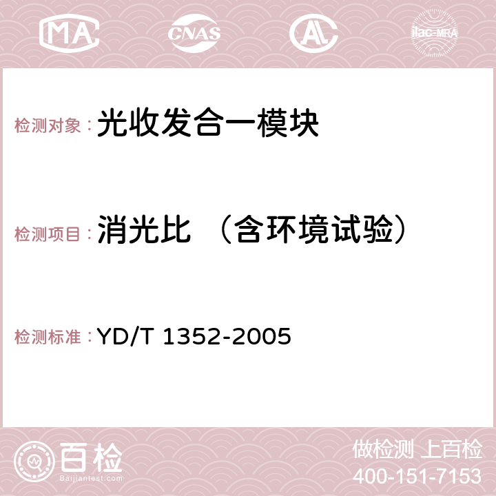 消光比 （含环境试验） 千兆比以太网用光收发合一模块技术要求和测试方法 YD/T 1352-2005 6.2 表5