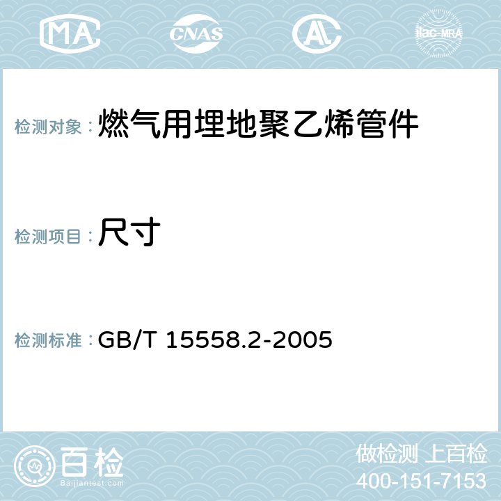 尺寸 燃气用埋地聚乙烯(PE)管道系统 第2部分：管件 GB/T 15558.2-2005 10.3