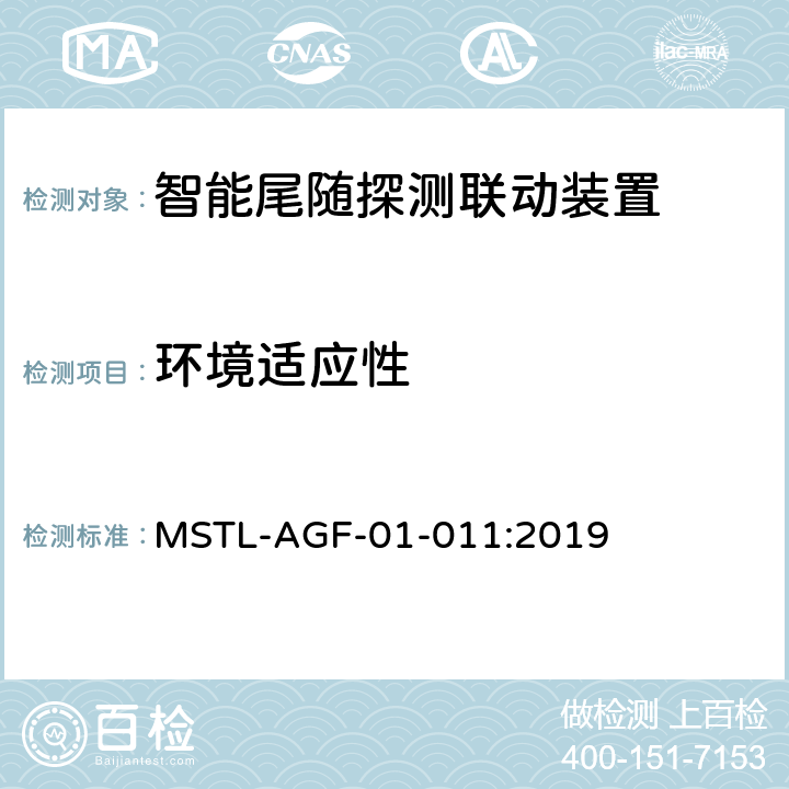 环境适应性 上海市第一批智能安全技术防范系统产品检测技术要求 MSTL-AGF-01-011:2019 附件8智能系统.3