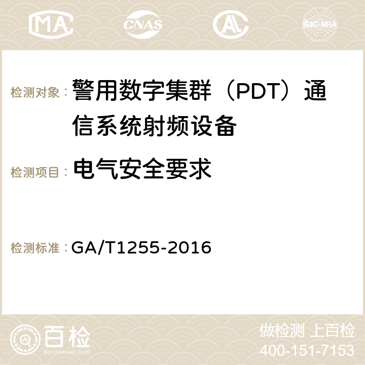 电气安全要求 警用数字集群（PDT）通信系统射频设备技术要求和测试方法 GA/T1255-2016 8