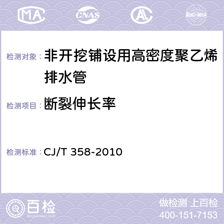 断裂伸长率 非开挖铺设用高密度聚乙烯排水管 CJ/T 358-2010 6.8