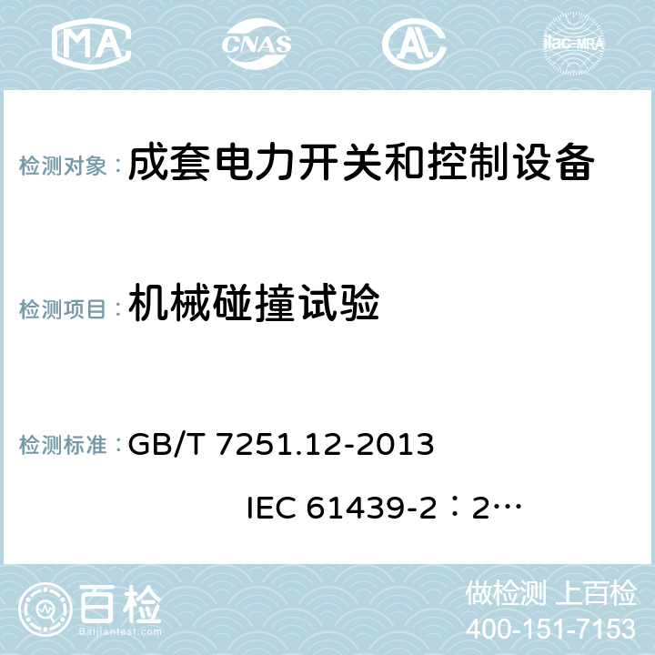 机械碰撞试验 低压成套开关设备和控制设备 第2部分： 成套电力开关和控制设备 GB/T 7251.12-2013 IEC 61439-2：2011 10.2.6