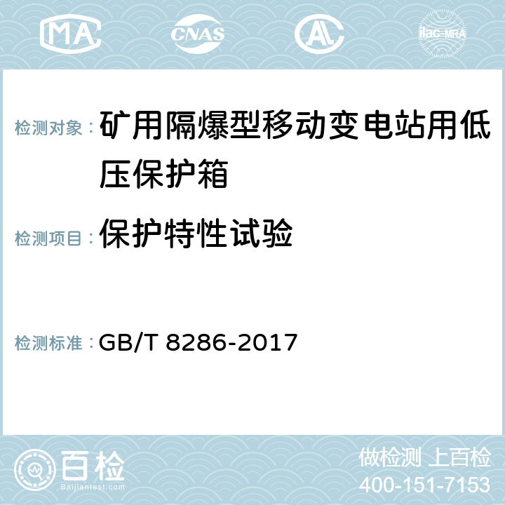保护特性试验 矿用隔爆型移动变电站 GB/T 8286-2017 12.2.1.7