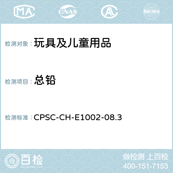 总铅 美国2008消费品安全改进法案CPSIA(H.R.4040)第101条款 非金属儿童产品中总铅含量测定的标准操作程序 CPSC-CH-E1002-08.3