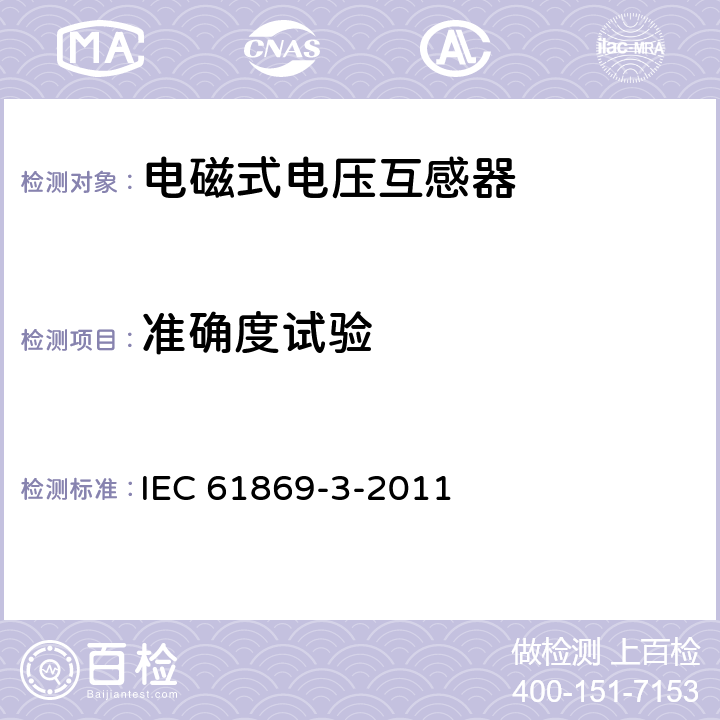 准确度试验 互感器 第3部分:电磁式电压互感器的补充技术要求 IEC 61869-3-2011 7.3.5；7.2.6