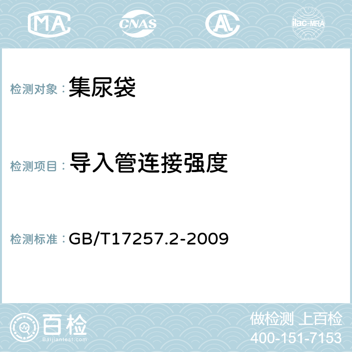 导入管连接强度 集尿袋 第2部分：要求和检验方法 GB/T17257.2-2009 6.9