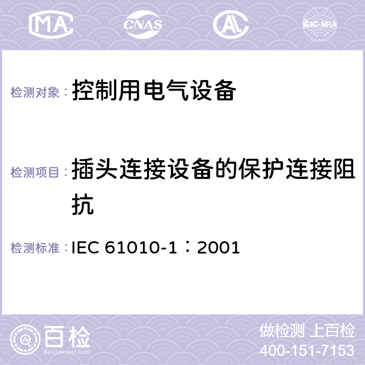 插头连接设备的保护连接阻抗 测量、控制和实验室用电气设备的安全要求第1部分：通用要求 IEC 61010-1：2001 6.5.1.3