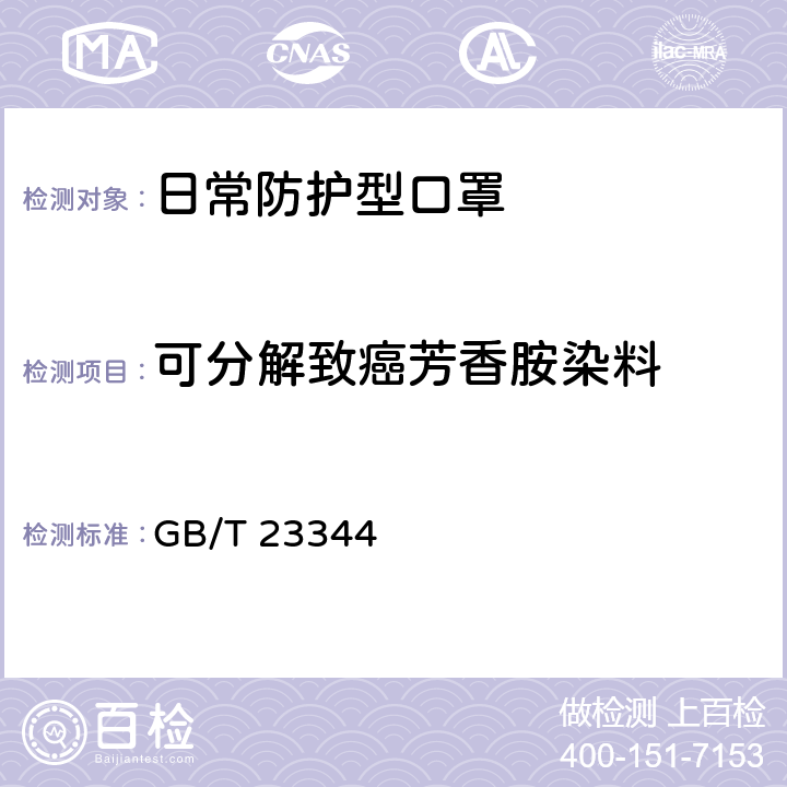 可分解致癌芳香胺染料 纺织品 4-氨基偶氮苯的测定 GB/T 23344