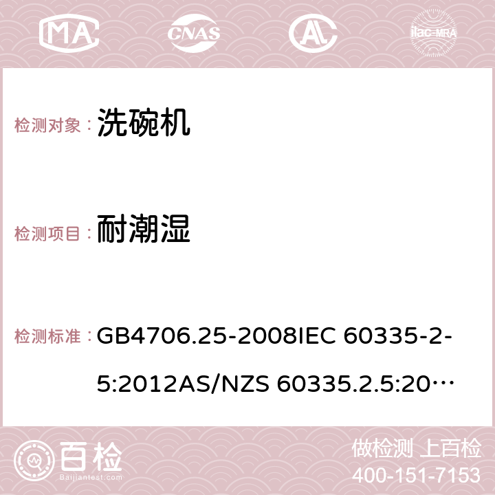 耐潮湿 家用和类似用途电器的安全 洗碗机的特殊要求 GB4706.25-2008
IEC 60335-2-5:2012
AS/NZS 60335.2.5:2014+AMD1:2015 15