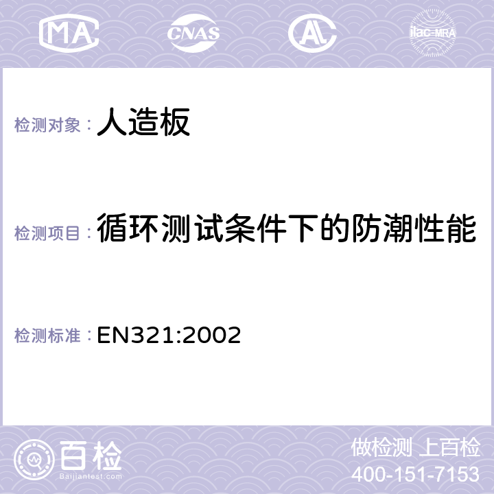 循环测试条件下的防潮性能 EN 321:2002 人造板- EN321:2002