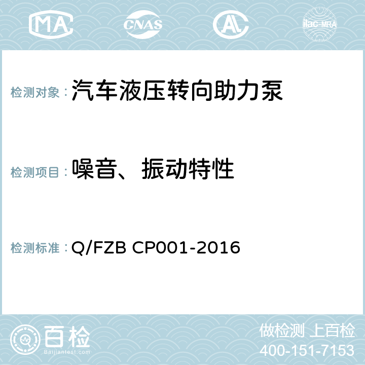 噪音、振动特性 汽车用油泵 试验方法 Q/FZB CP001-2016 5.3
