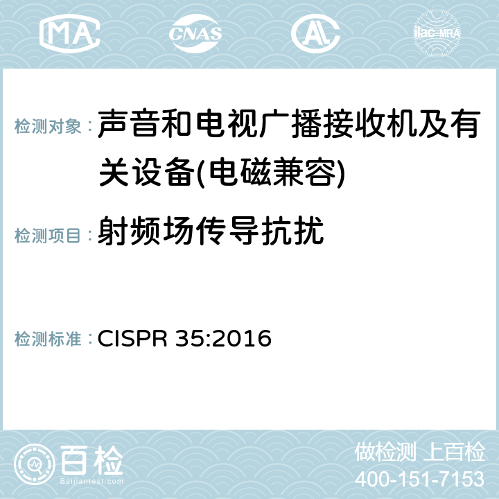 射频场传导抗扰 多媒体设备电磁兼容性-干扰需求 CISPR 35:2016 4,5