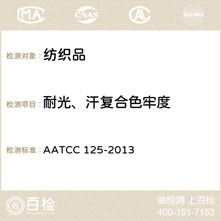 耐光、汗复合色牢度 耐光、汗复合色牢度 AATCC 125-2013