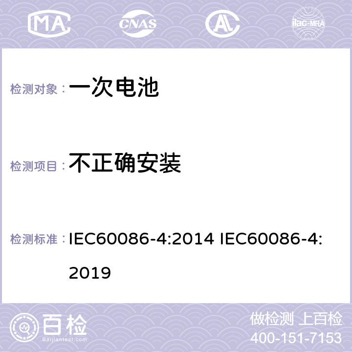 不正确安装 原电池 –第四部分:锂电池安全性 IEC60086-4:2014 IEC60086-4:2019 6.5.8