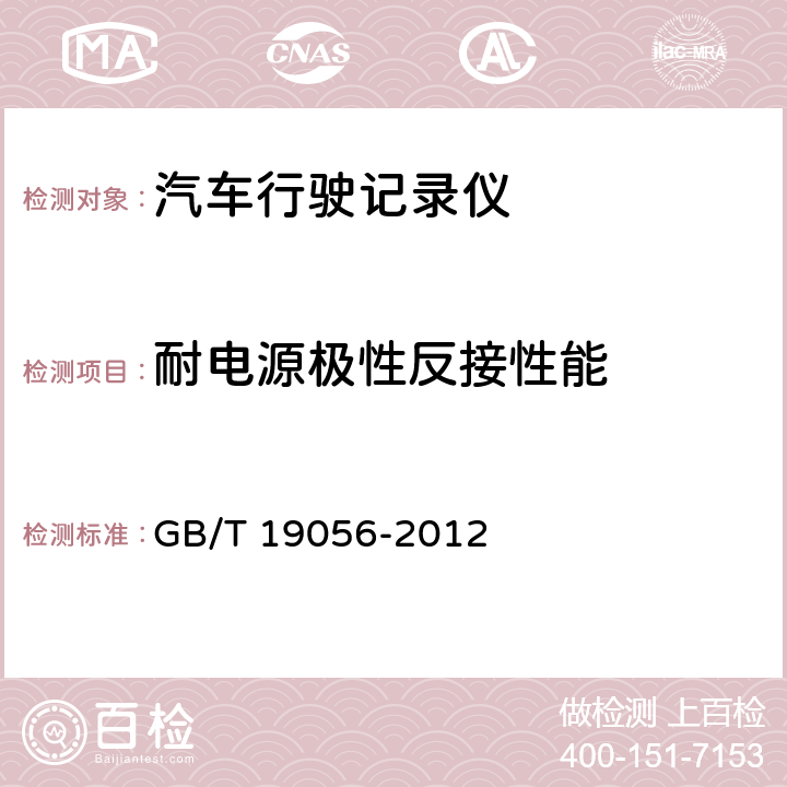 耐电源极性反接性能 《汽车行驶记录仪》 GB/T 19056-2012 5.3.2