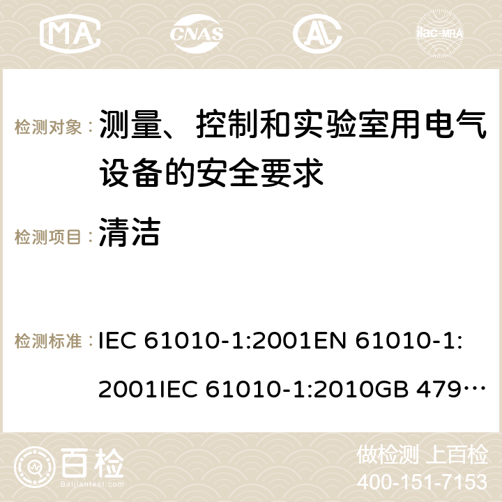 清洁 测量、控制和实验室用电气设备的安全要求 IEC 61010-1:2001EN 61010-1:2001IEC 61010-1:2010GB 4793.1-2007, IEC 61010-1:2010/AMD:2016 cl.11.2