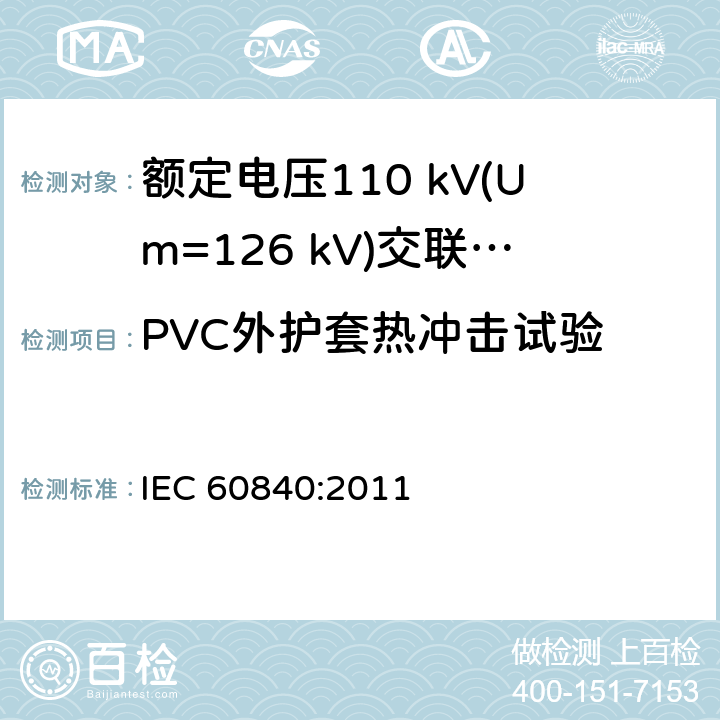 PVC外护套热冲击试验 额定电压30 kV (Um=36 kV) 以上至 150 kV (Um=170 kV)挤包绝缘电力电缆及其附件—试验方法和要求 IEC 60840:2011 12.5.8