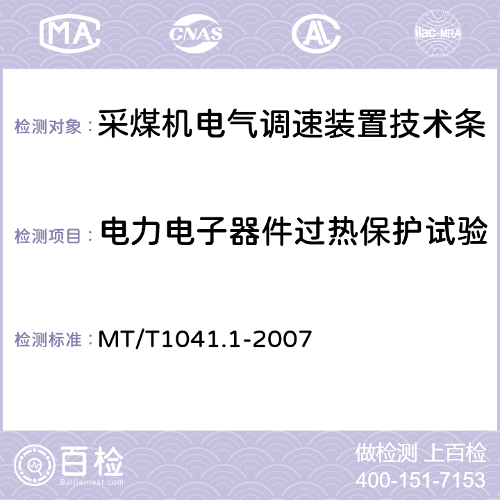 电力电子器件过热保护试验 采煤机电气调速装置技术条件第1部分：通用技术要求 MT/T1041.1-2007 4.4.7.7