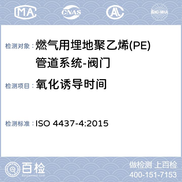 氧化诱导时间 输送气体塑料管道系统-聚乙烯（PE）-第4部分阀门 ISO 4437-4:2015 8.2