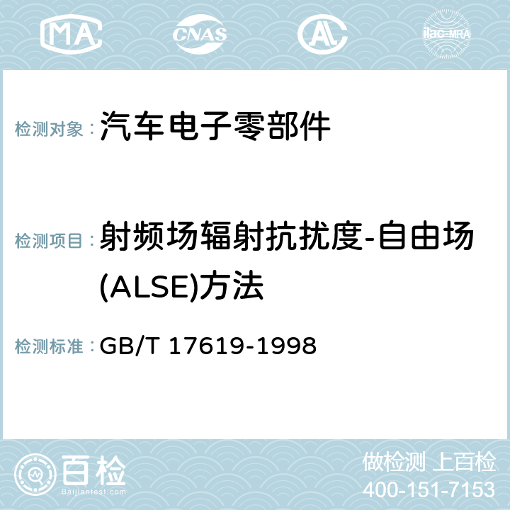 射频场辐射抗扰度-自由场(ALSE)方法 机动车电子电器组件的电磁辐射抗扰性限值和测量方法 GB/T 17619-1998 9.3,9.5