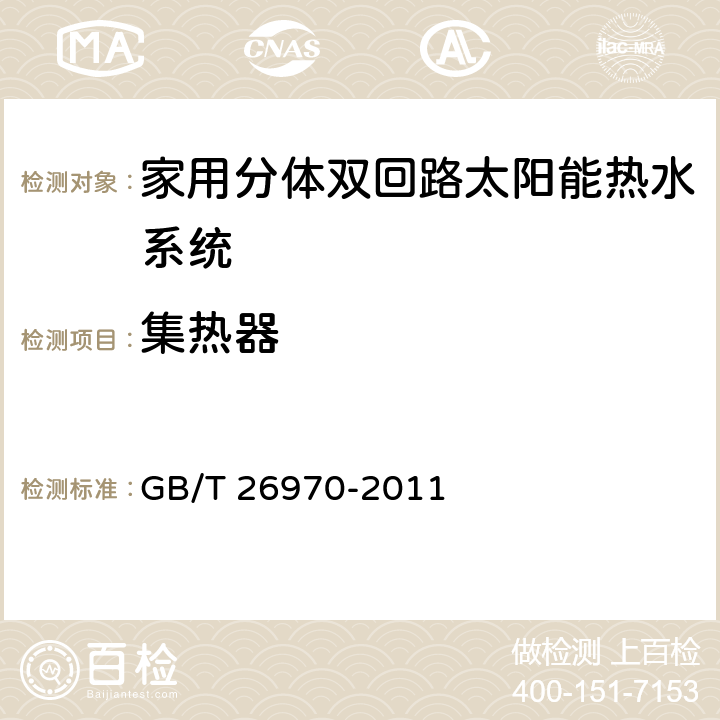 集热器 家用分体双回路太阳能热水系统技术条件 GB/T 26970-2011 6.3.1