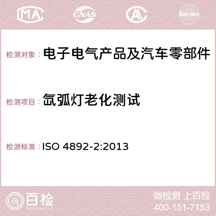 氙弧灯老化测试 塑料 实验室光源暴露试验方法 第2部分：氙弧灯 ISO 4892-2:2013