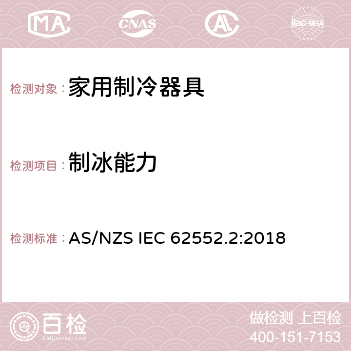 制冰能力 AS/NZS IEC 62552.2 家用制冷器具-特征及测试方法 第2部分：性能要求 :2018 附录A