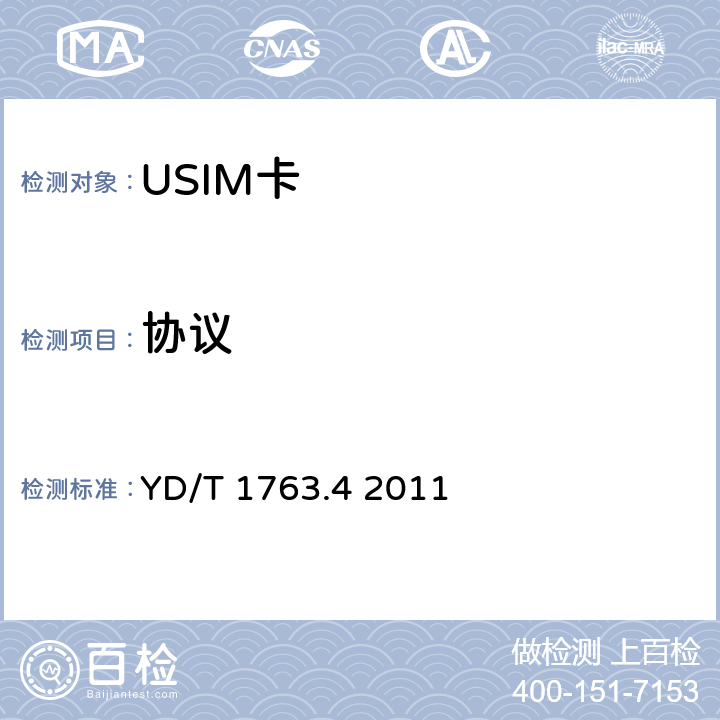 协议 《TD-SCDMAWCDMA 数字蜂窝移动通信网通用用户识别模块(USIM)与终端间Cu接口测试方法 第4部分：通用用户识别模块(USIM)一致性》 YD/T 1763.4 2011 5.3-6.3