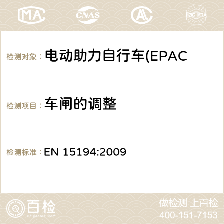 车闸的调整 电动助力自行车(EPAC) 安全要求和试验方法 EN 15194:2009 4.6.5