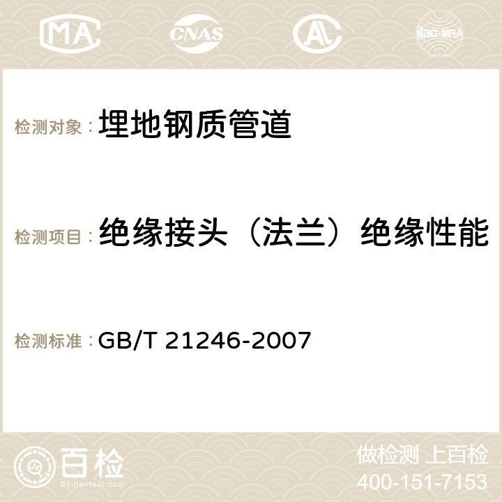 绝缘接头（法兰）绝缘性能 《埋地钢质管道阴极保护参数测量方法》 GB/T 21246-2007 9.1～9.4