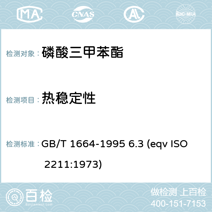 热稳定性 GB/T 1664-1995 增塑剂外观色度的测定