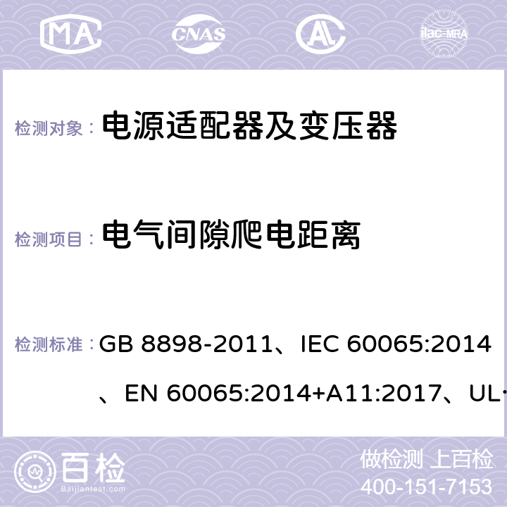 电气间隙爬电距离 音频、视频及类似电子设备 安全要求 GB 8898-2011、IEC 60065:2014、EN 60065:2014+A11:2017、UL 60065:2015 第8版 13