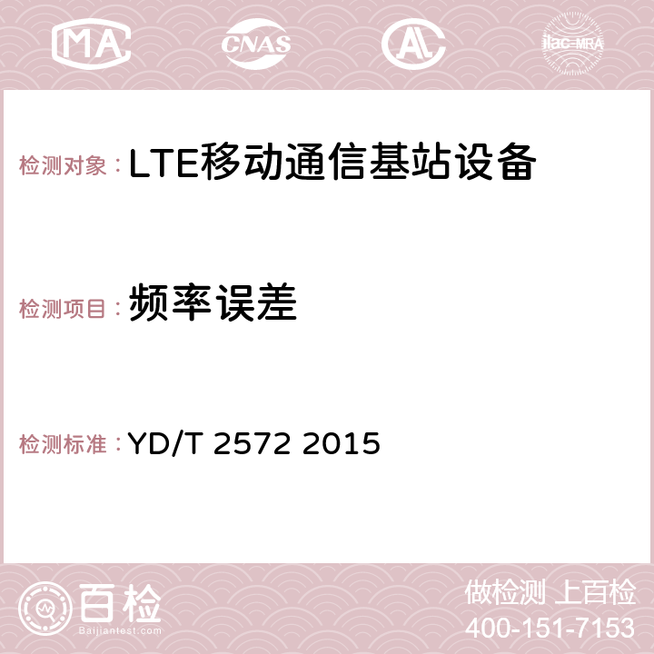 频率误差 TD-LTE数字蜂窝移动通信网基站设备测试方法（第一阶段） YD/T 2572 2015 12.2.7