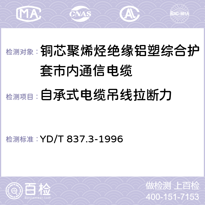 自承式电缆吊线拉断力 《铜芯聚烯烃绝缘铝塑综合护套市内通信电缆试验方法 第3部分:机械物理性能试验方法》 YD/T 837.3-1996 4.13