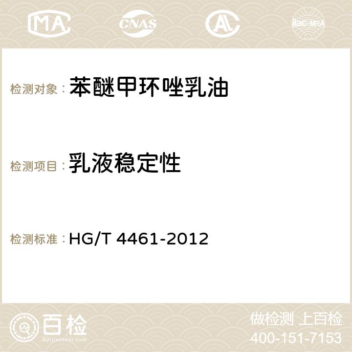 乳液稳定性 苯醚甲环唑乳油 HG/T 4461-2012 4.7