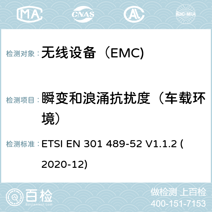 瞬变和浪涌抗扰度（车载环境） 电磁兼容（EMC） 无线电设备和服务标准； 第52部分：蜂窝通信用户设备(UE)无线电和辅助设备(2/3/4/5G) ETSI EN 301 489-52 V1.1.2 (2020-12) 7.3