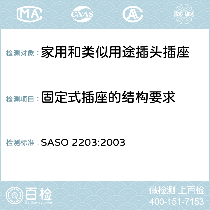 固定式插座的结构要求 家用和类似通用使用220V的插头插座 SASO 2203:2003 4.4