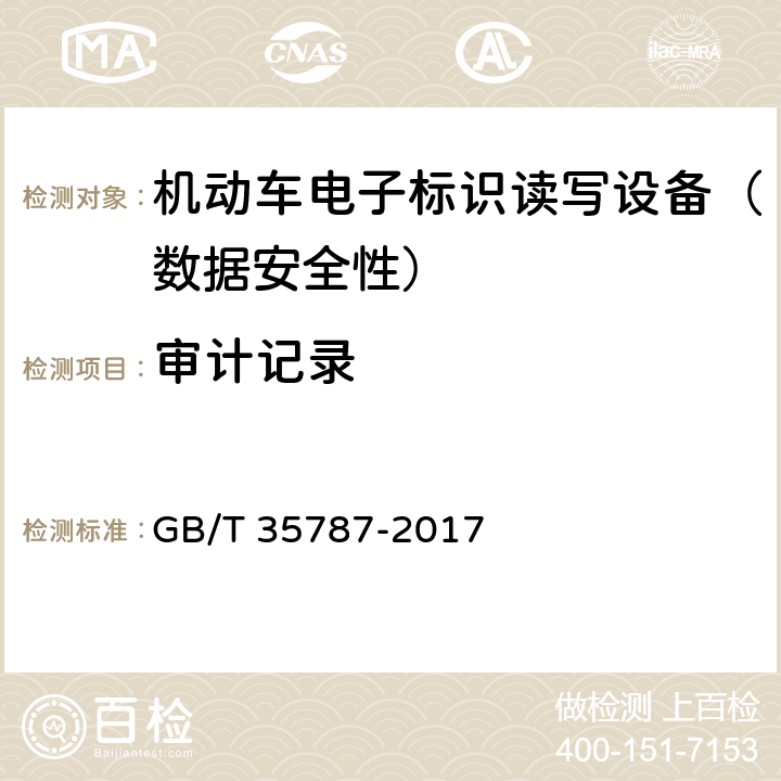 审计记录 GB/T 35787-2017 机动车电子标识读写设备安全技术要求