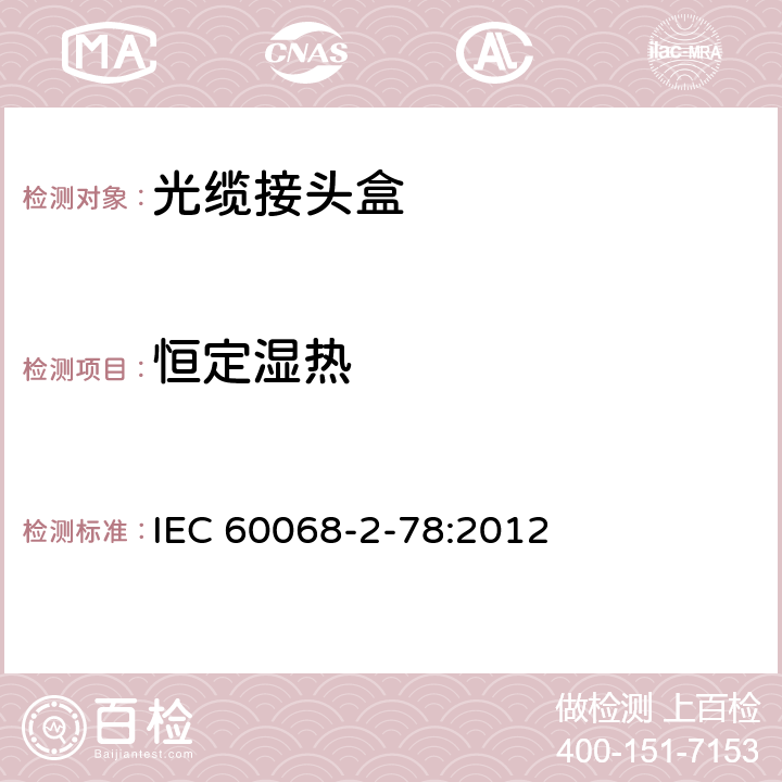 恒定濕熱 環境試驗第2-78部分：試驗方法 試驗Cab:恒定濕熱 IEC 60068-2-78:2012