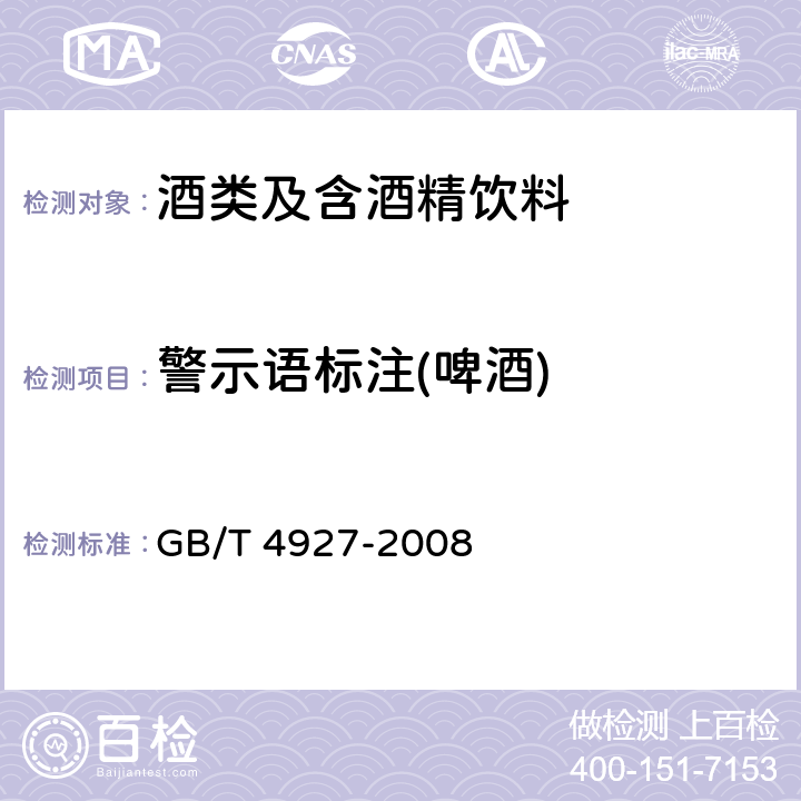 警示语标注(啤酒) GB/T 4927-2008 【强改推】啤酒