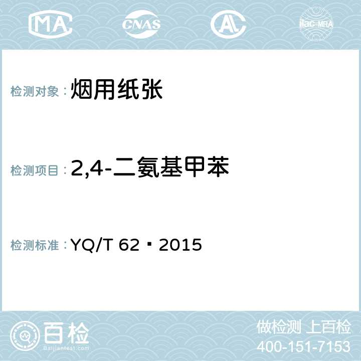 2,4-二氨基甲苯 烟用纸张可释放出特定芳香胺的偶氮染料的测定 气相色谱-质谱联用法 YQ/T 62—2015