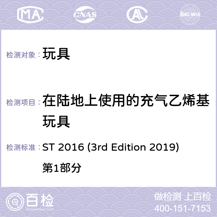 在陆地上使用的充气乙烯基玩具 ST 2016 (3rd Edition 2019) 第1部分 日本玩具协会 玩具安全标准 ST 2016 (3rd Edition 2019) 第1部分 条款4.25