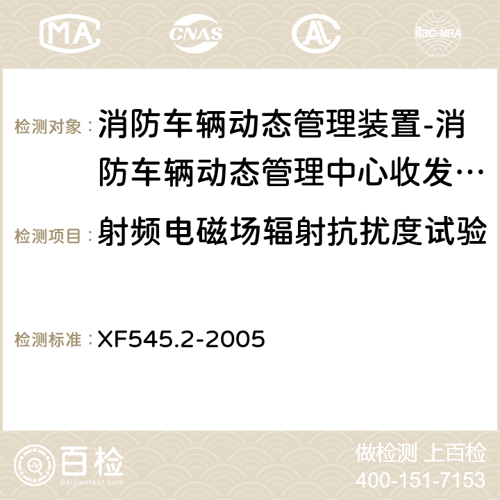 射频电磁场辐射抗扰度试验 消防车辆动态管理装置 第2部分:消防车辆动态管理中心收发装置 XF545.2-2005 4.4