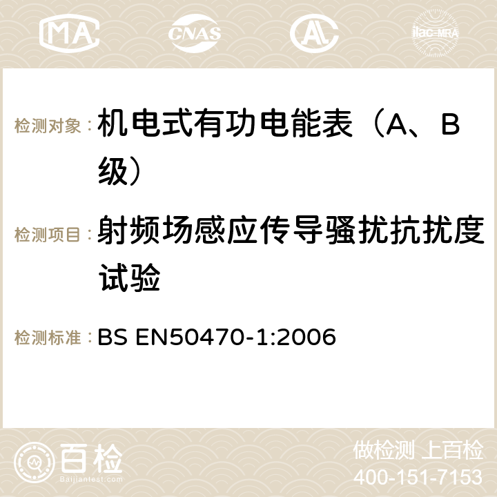 射频场感应传导骚扰抗扰度试验 交流电测量设备 第1部分：通用要求、试验和试验条件-测量设备(A,B和C级) BS EN50470-1:2006 7.4.8