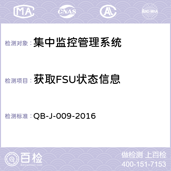 获取FSU状态信息 中国移动动力环境集中监控系统规范-B接口测试规范分册 QB-J-009-2016 8.3